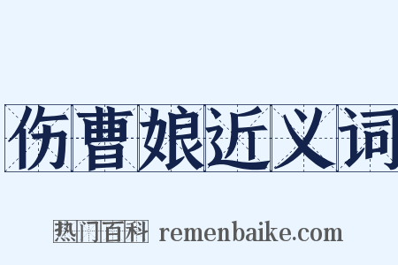 伤曹娘近义词是什么意思的图片